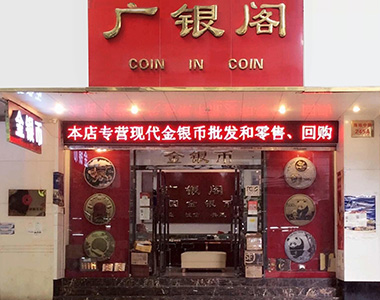 广州市广银阁收藏品有限公司